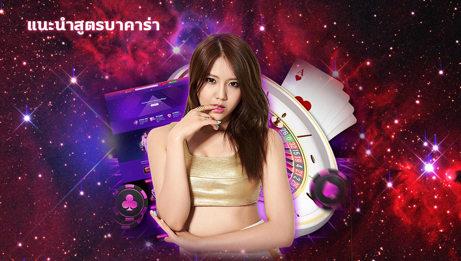 แนะนำสูตรบาคาร่า