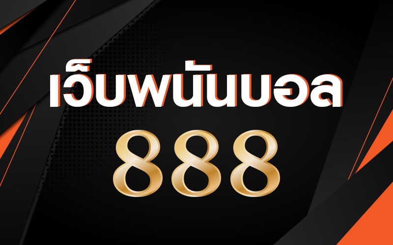 แทงบอล ออนไลน์888