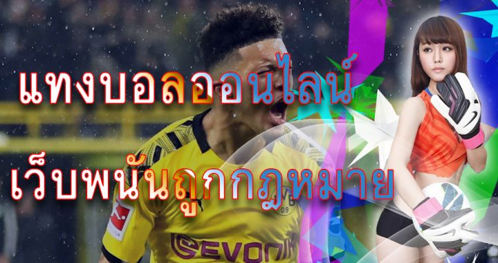 ทางเข้า แทงบอลทรูวอลเล็ต