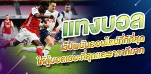 เว็บพนันบอลออนไลน์