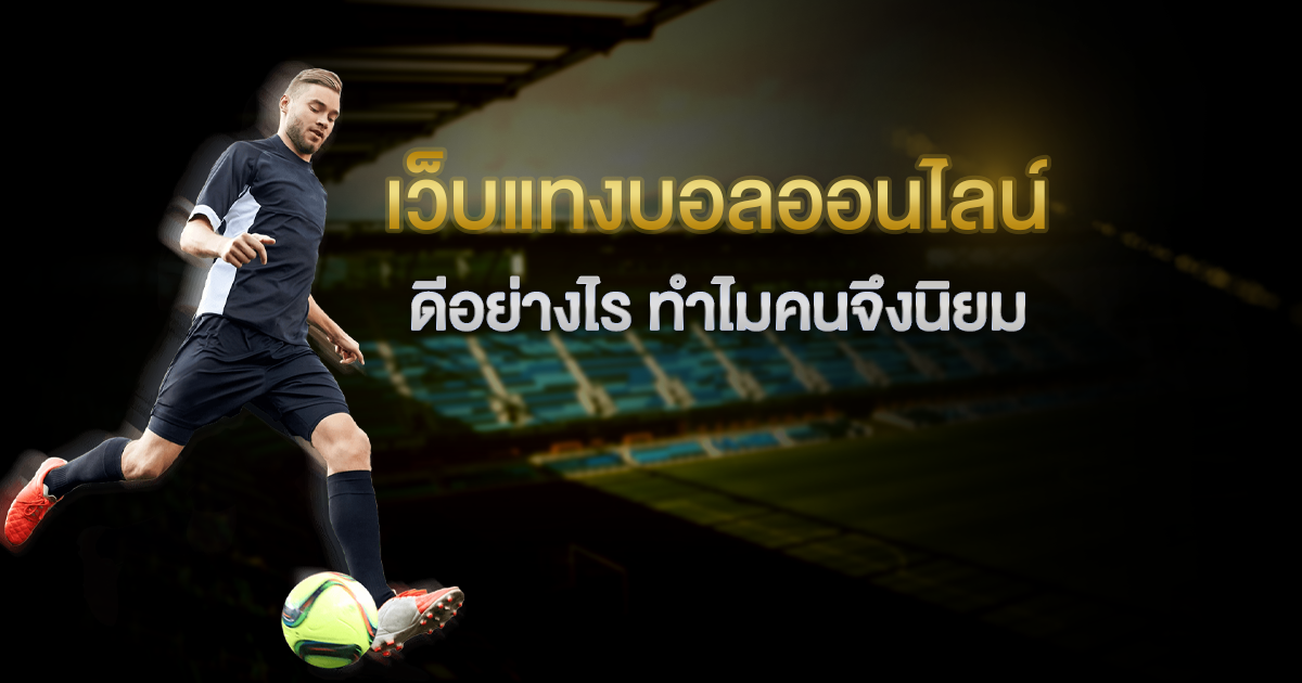 แทงบอลออนไลน์ ฟรีเครดิต150 เว็บแทงบอลที่ดีที่สุด