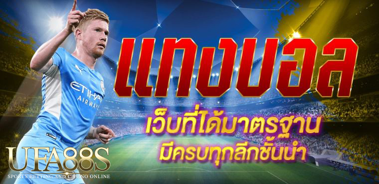 แทงบอลฟรีโบนัส