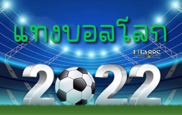 เว็บแทงบอล2022