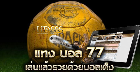 พนันบอล77เว็บฟรี