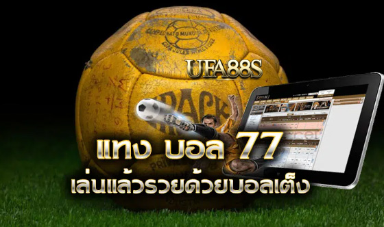 สมัครฟรี แทงบอล77