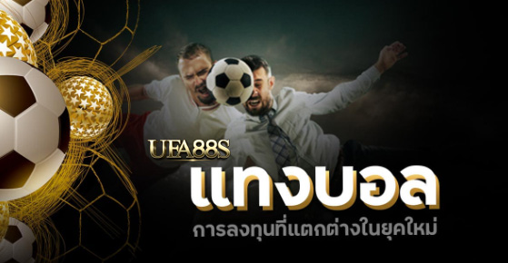 แทงบอลsbobet888