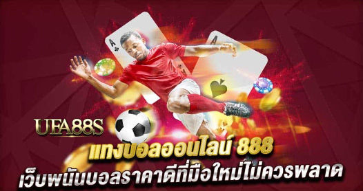 สมัครฟรี พนันบอล888