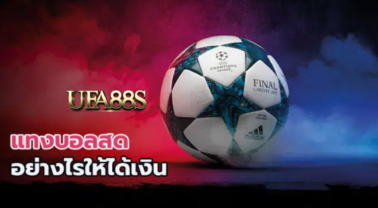 เว็บพนันบอลสดฟรี