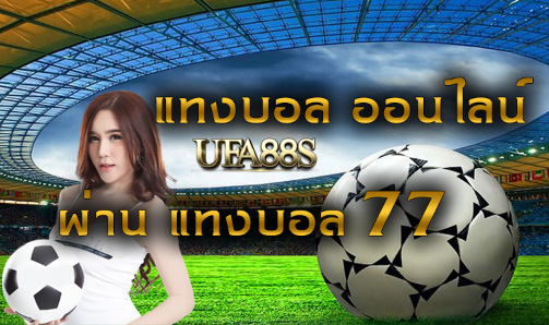 สมัครเว็บพนันบอล77