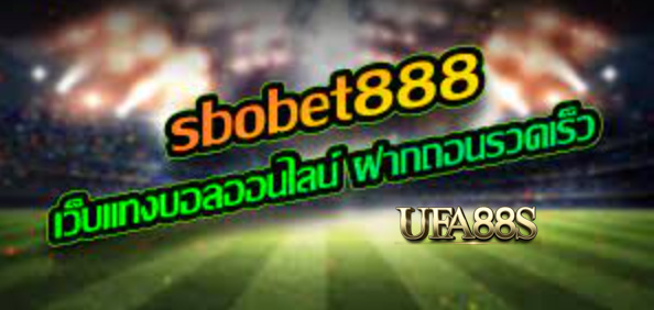 พนันบอลsbobet888