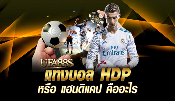 เว็บพนันบอลhdp