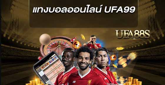 แทงบอลออนไลน์ufa99