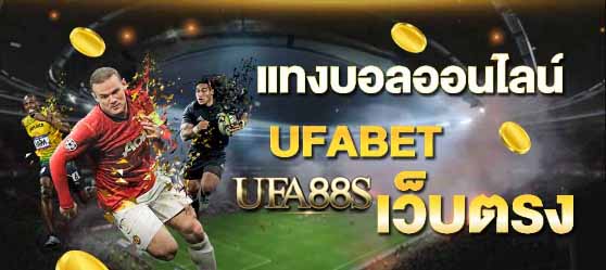 แทงบอลออนไลน์ufa99