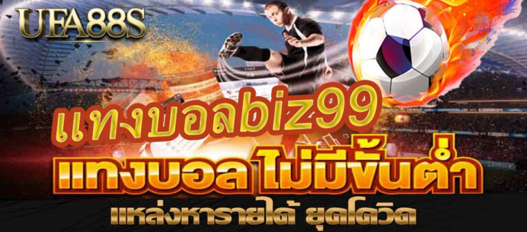 แทงบอลbiz 99