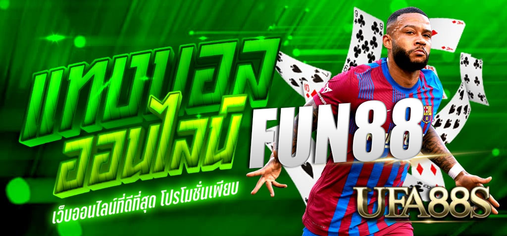 แทงบอลfun88