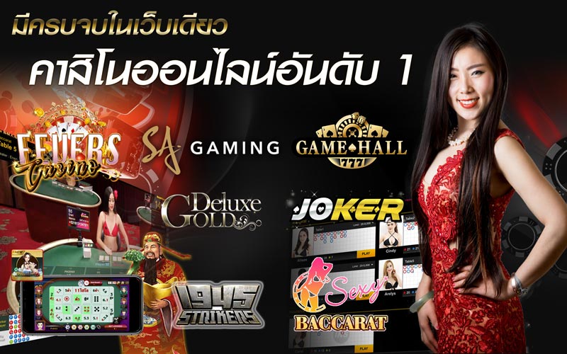 คาสิโนออนไลน์