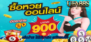 หวยออนไลน์บาทละ 900