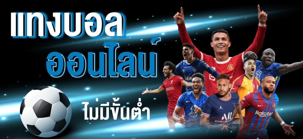 พนันบอล ไม่มีขั้นต่ำ