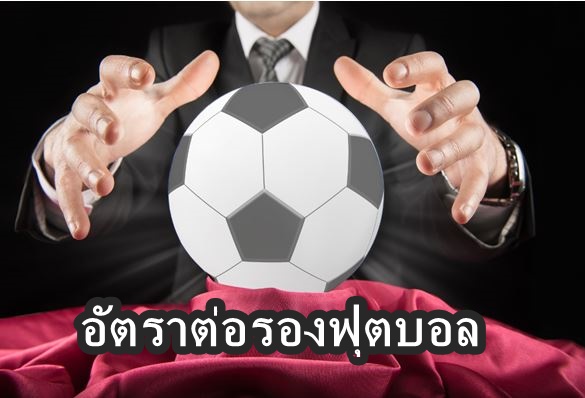 อัตราต่อรองฟุตบอล