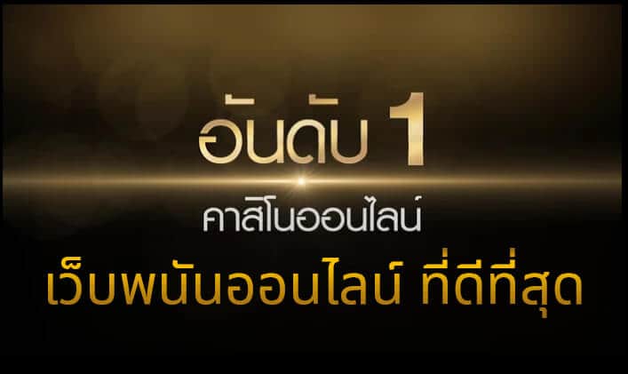 UFABET เว็บตรงไม่ผ่านเอเย่นต์