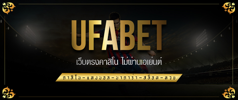 UFABETเข้าระบบ