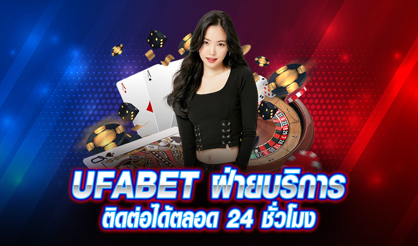 UFABET ฝ่ายบริการ