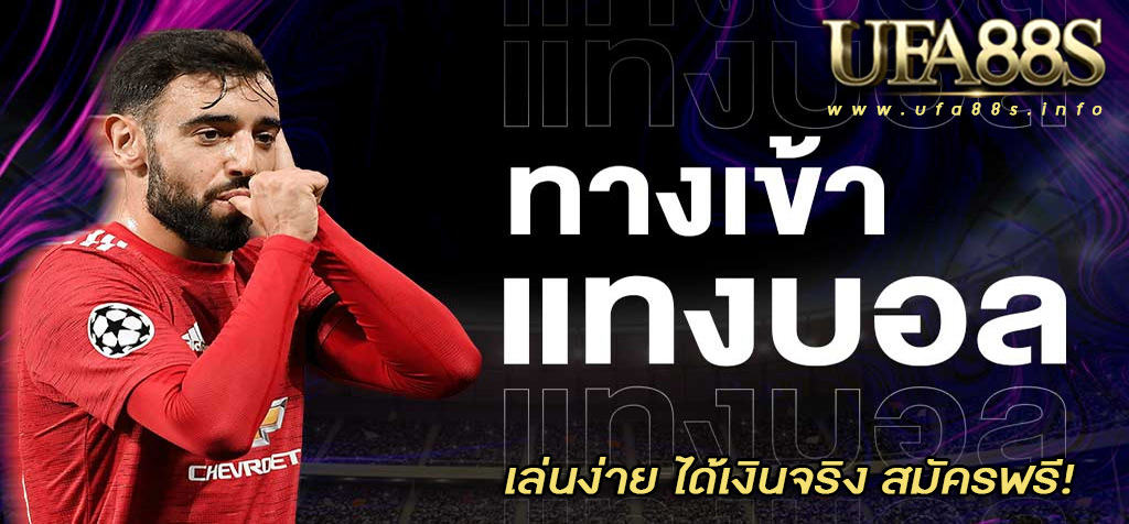 แทงบอลออนไลน์ ให้รวย