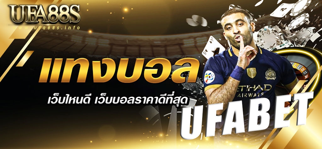 แทงบอลออนไลน์ ufabet