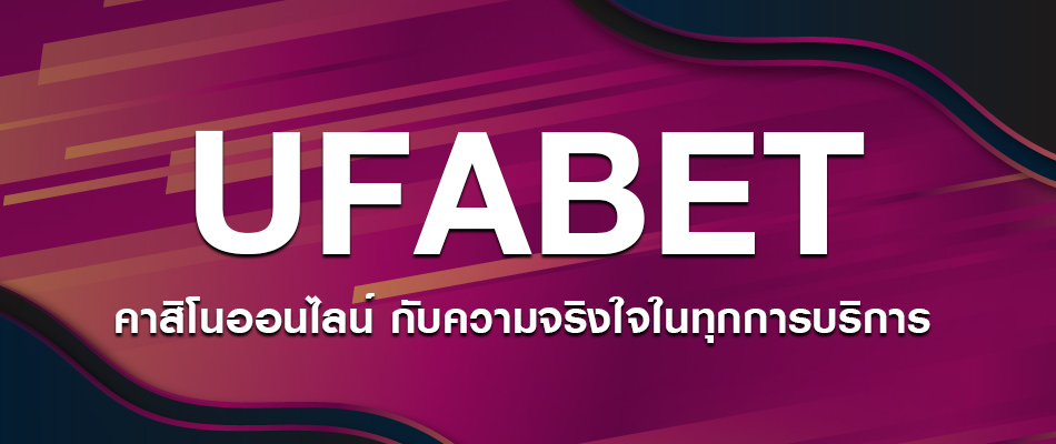 UFABET เว็บตรงไม่ผ่านเอเย่นต์ 