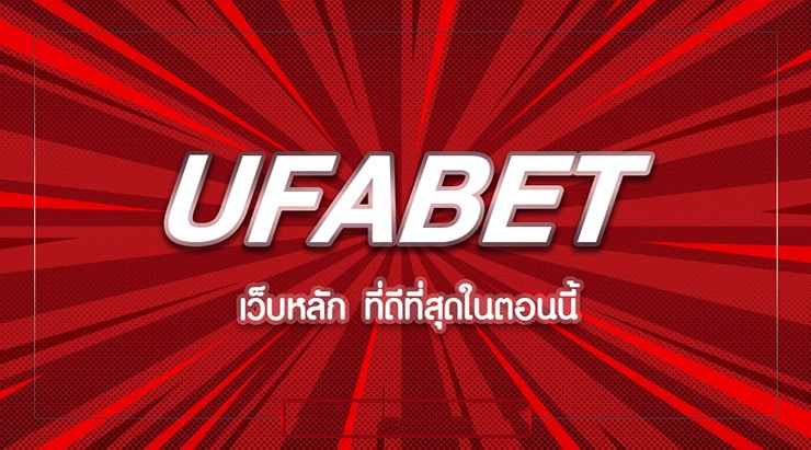 UFABET เว็บตรงไม่ผ่านเอเย่นต์ 