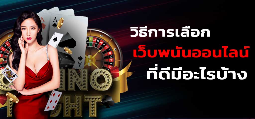 วิธีเล่นคาสิโน