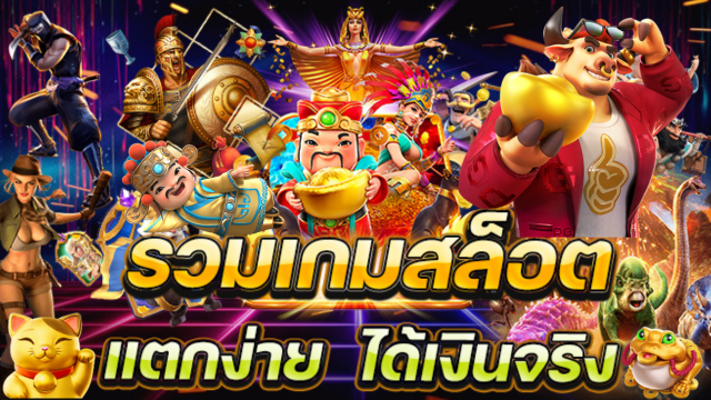 เกมสล็อตออนไลน์