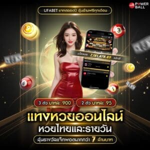 แทงหวยออนไลน์