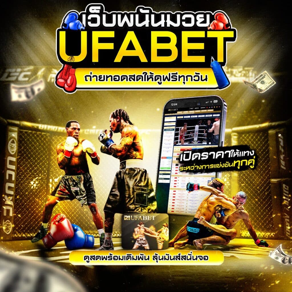 เว็บมวยออนไลน์