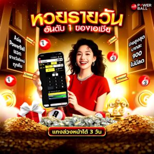 หวยออนไลน์lotto