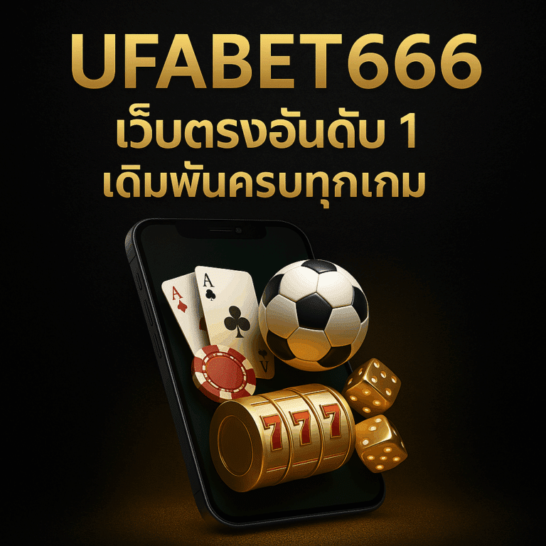 สมัครสมาชิก ufabet666